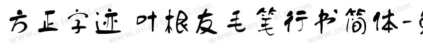 方正字迹 叶根友毛笔行书简体字体转换